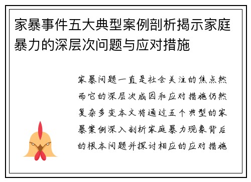 家暴事件五大典型案例剖析揭示家庭暴力的深层次问题与应对措施