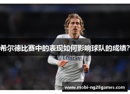 希尔德比赛中的表现如何影响球队的成绩？