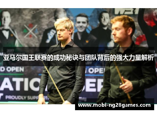 亚马尔国王联赛的成功秘诀与团队背后的强大力量解析