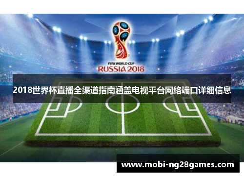 2018世界杯直播全渠道指南涵盖电视平台网络端口详细信息