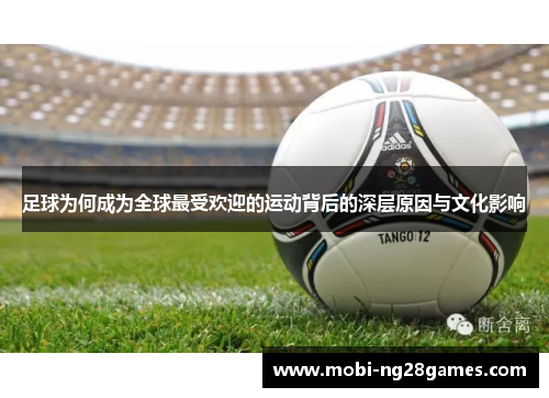 足球为何成为全球最受欢迎的运动背后的深层原因与文化影响