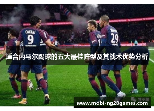 适合内马尔踢球的五大最佳阵型及其战术优势分析