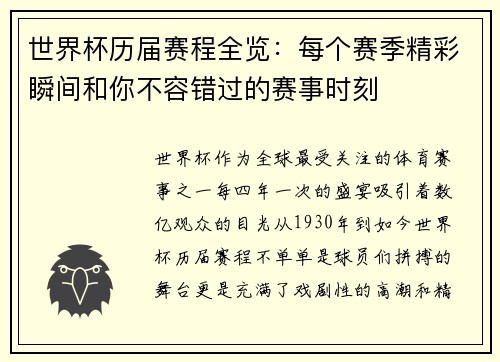 世界杯历届赛程全览：每个赛季精彩瞬间和你不容错过的赛事时刻