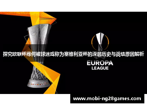 探究欧联杯缘何被球迷戏称为塞维利亚杯的深层历史与战绩原因解析