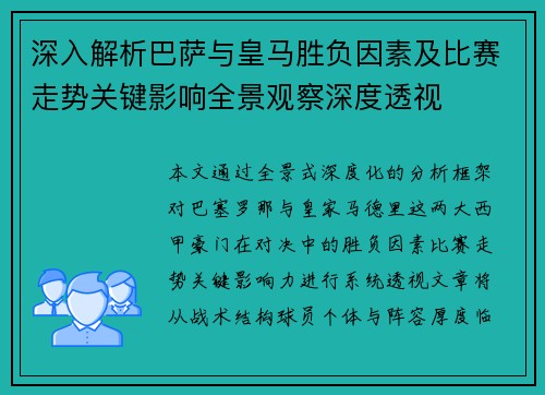 深入解析巴萨与皇马胜负因素及比赛走势关键影响全景观察深度透视