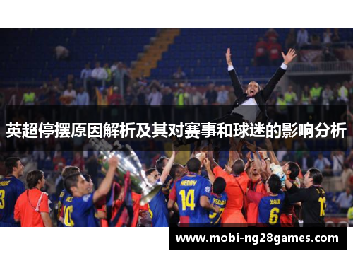 英超停摆原因解析及其对赛事和球迷的影响分析