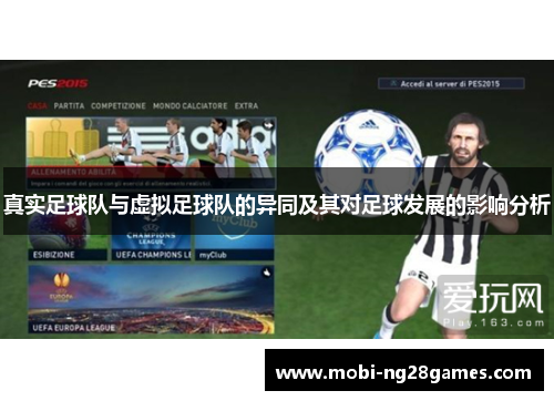 真实足球队与虚拟足球队的异同及其对足球发展的影响分析