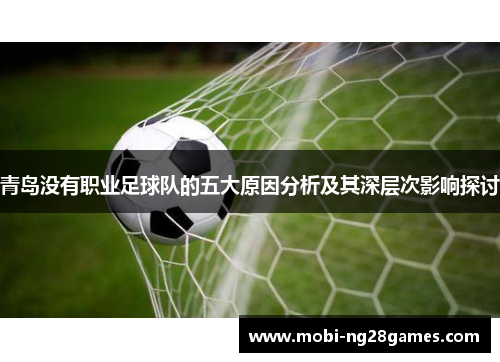 青岛没有职业足球队的五大原因分析及其深层次影响探讨