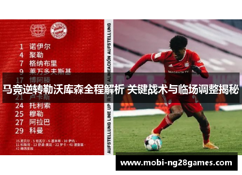 马竞逆转勒沃库森全程解析 关键战术与临场调整揭秘