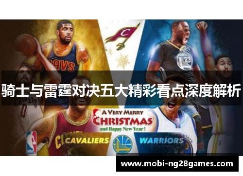 骑士与雷霆对决五大精彩看点深度解析