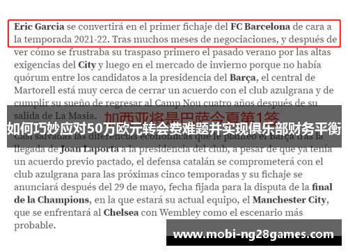 如何巧妙应对50万欧元转会费难题并实现俱乐部财务平衡