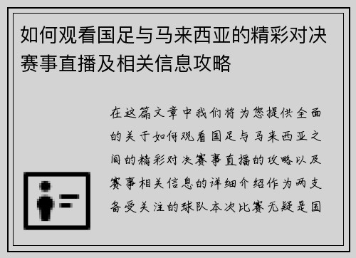 如何观看国足与马来西亚的精彩对决赛事直播及相关信息攻略