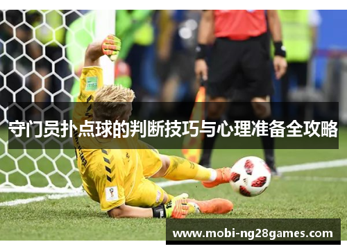 守门员扑点球的判断技巧与心理准备全攻略