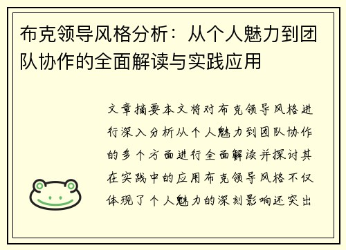 布克领导风格分析：从个人魅力到团队协作的全面解读与实践应用