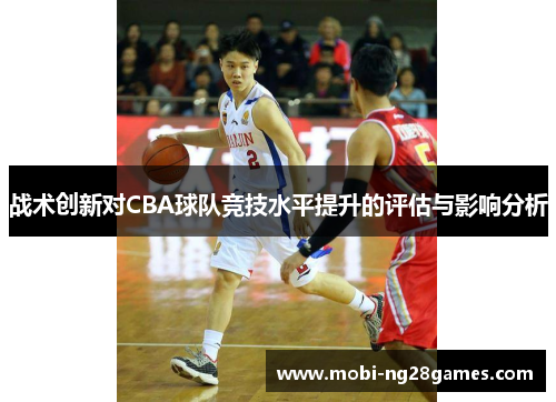 战术创新对CBA球队竞技水平提升的评估与影响分析