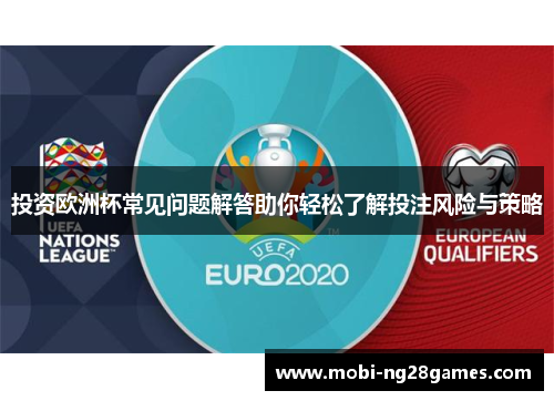 投资欧洲杯常见问题解答助你轻松了解投注风险与策略
