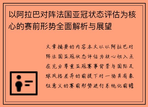 以阿拉巴对阵法国亚冠状态评估为核心的赛前形势全面解析与展望