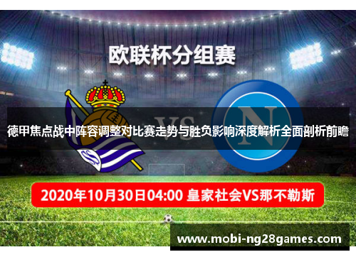 德甲焦点战中阵容调整对比赛走势与胜负影响深度解析全面剖析前瞻