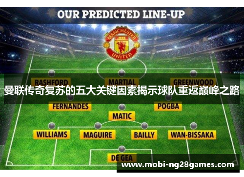 曼联传奇复苏的五大关键因素揭示球队重返巅峰之路 曼联传奇复苏的五大关键因素揭示球队重返巅峰之路