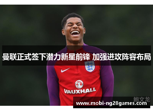 曼联正式签下潜力新星前锋 加强进攻阵容布局