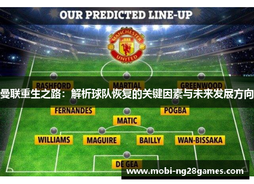 曼联重生之路：解析球队恢复的关键因素与未来发展方向