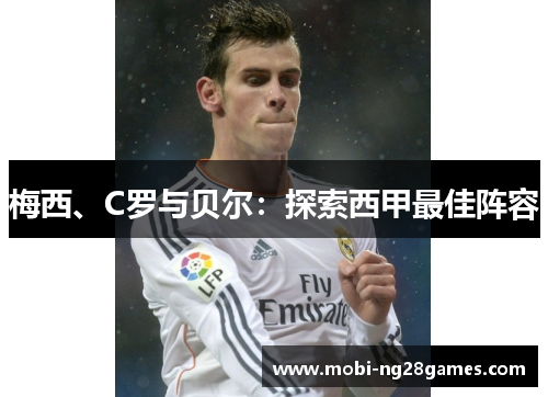 梅西、C罗与贝尔：探索西甲最佳阵容