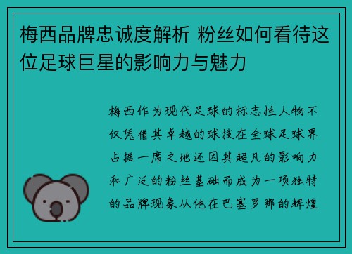 梅西品牌忠诚度解析 粉丝如何看待这位足球巨星的影响力与魅力