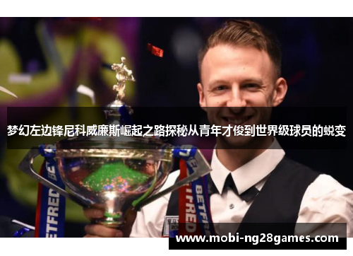 梦幻左边锋尼科威廉斯崛起之路探秘从青年才俊到世界级球员的蜕变