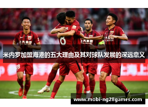 米内罗加盟海港的五大理由及其对球队发展的深远意义