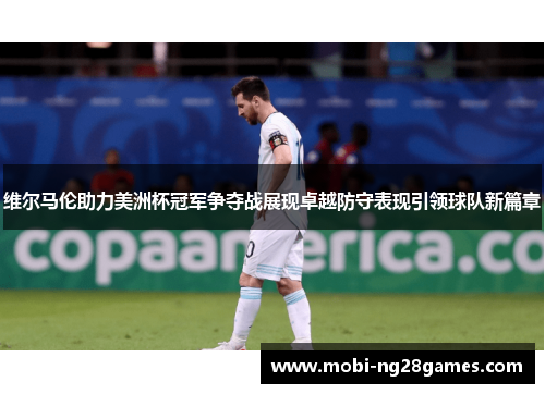 维尔马伦助力美洲杯冠军争夺战展现卓越防守表现引领球队新篇章