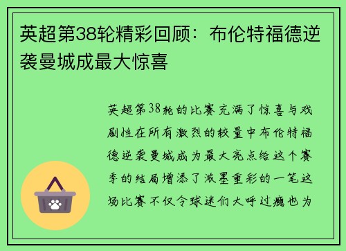 英超第38轮精彩回顾：布伦特福德逆袭曼城成最大惊喜