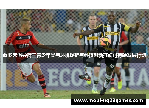 西多夫倡导荷兰青少年参与环境保护与科技创新推动可持续发展行动