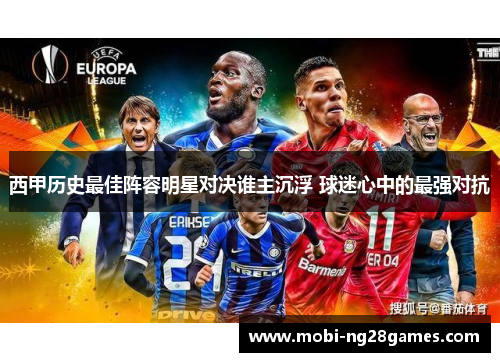 西甲历史最佳阵容明星对决谁主沉浮 球迷心中的最强对抗