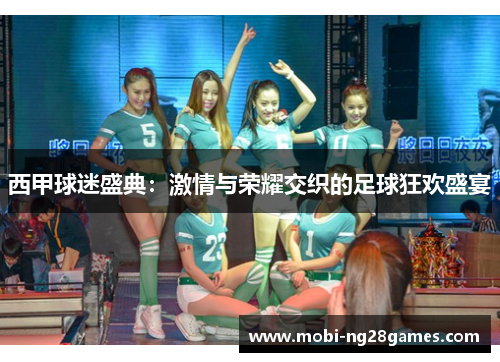 西甲球迷盛典：激情与荣耀交织的足球狂欢盛宴