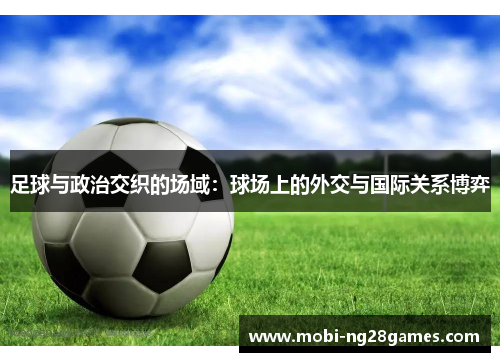 足球与政治交织的场域：球场上的外交与国际关系博弈