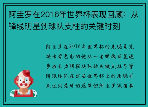 阿圭罗在2016年世界杯表现回顾：从锋线明星到球队支柱的关键时刻