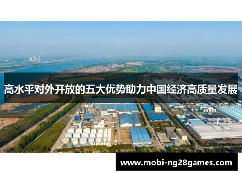 高水平对外开放的五大优势助力中国经济高质量发展