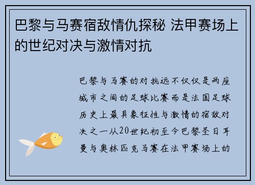巴黎与马赛宿敌情仇探秘 法甲赛场上的世纪对决与激情对抗