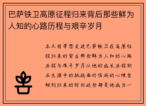 巴萨铁卫高原征程归来背后那些鲜为人知的心路历程与艰辛岁月