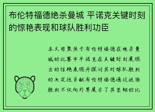 布伦特福德绝杀曼城 平诺克关键时刻的惊艳表现和球队胜利功臣