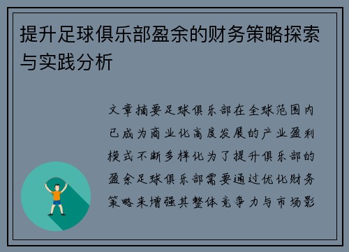 提升足球俱乐部盈余的财务策略探索与实践分析