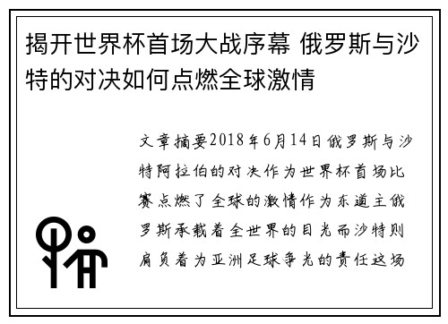 揭开世界杯首场大战序幕 俄罗斯与沙特的对决如何点燃全球激情