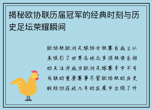 揭秘欧协联历届冠军的经典时刻与历史足坛荣耀瞬间
