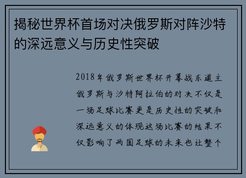 揭秘世界杯首场对决俄罗斯对阵沙特的深远意义与历史性突破