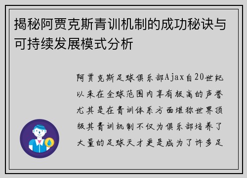 揭秘阿贾克斯青训机制的成功秘诀与可持续发展模式分析