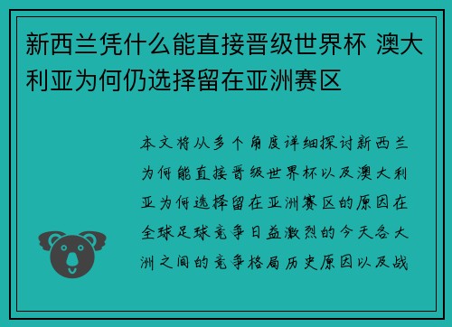 新西兰凭什么能直接晋级世界杯 澳大利亚为何仍选择留在亚洲赛区