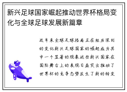 新兴足球国家崛起推动世界杯格局变化与全球足球发展新篇章