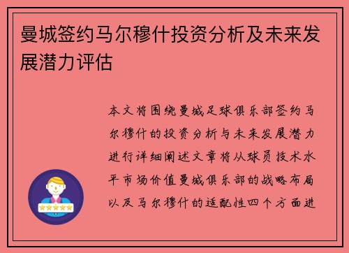 曼城签约马尔穆什投资分析及未来发展潜力评估