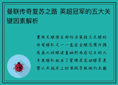 曼联传奇复苏之路 英超冠军的五大关键因素解析