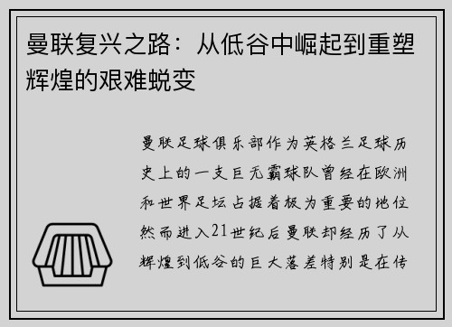 曼联复兴之路：从低谷中崛起到重塑辉煌的艰难蜕变